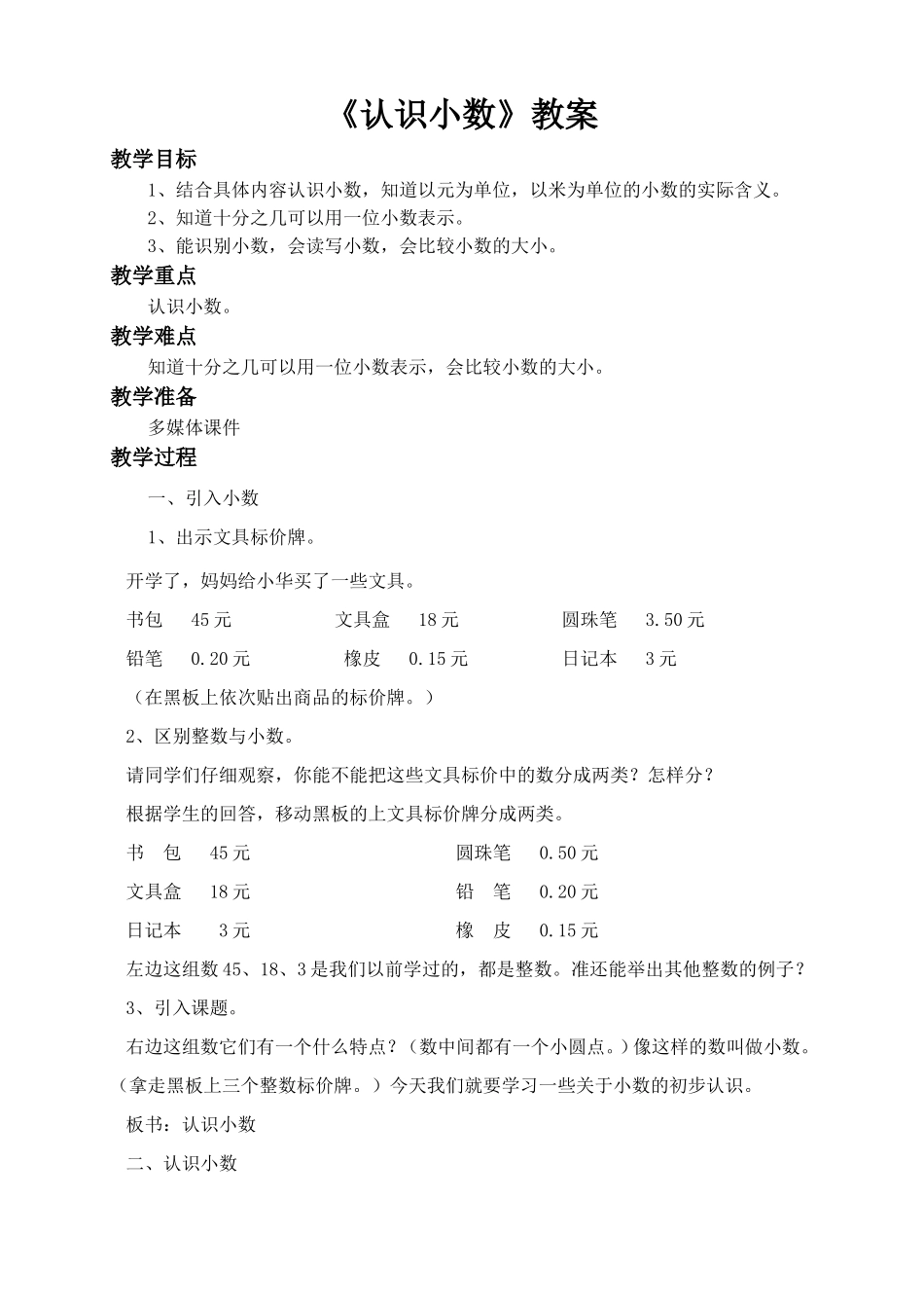 人教2011版小学数学三年级《认识小数》设计_第1页