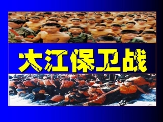 大江保卫战11