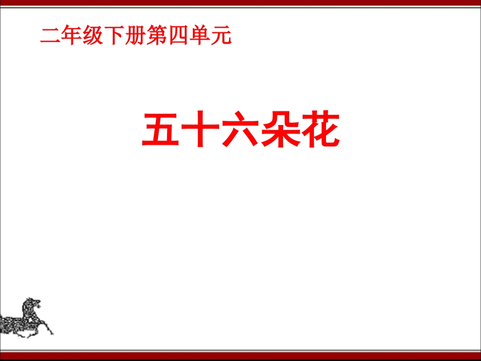 《五十六朵花》参考课件_第1页