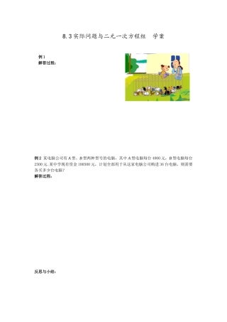 8.3实际问题与二元一次方程组-学案