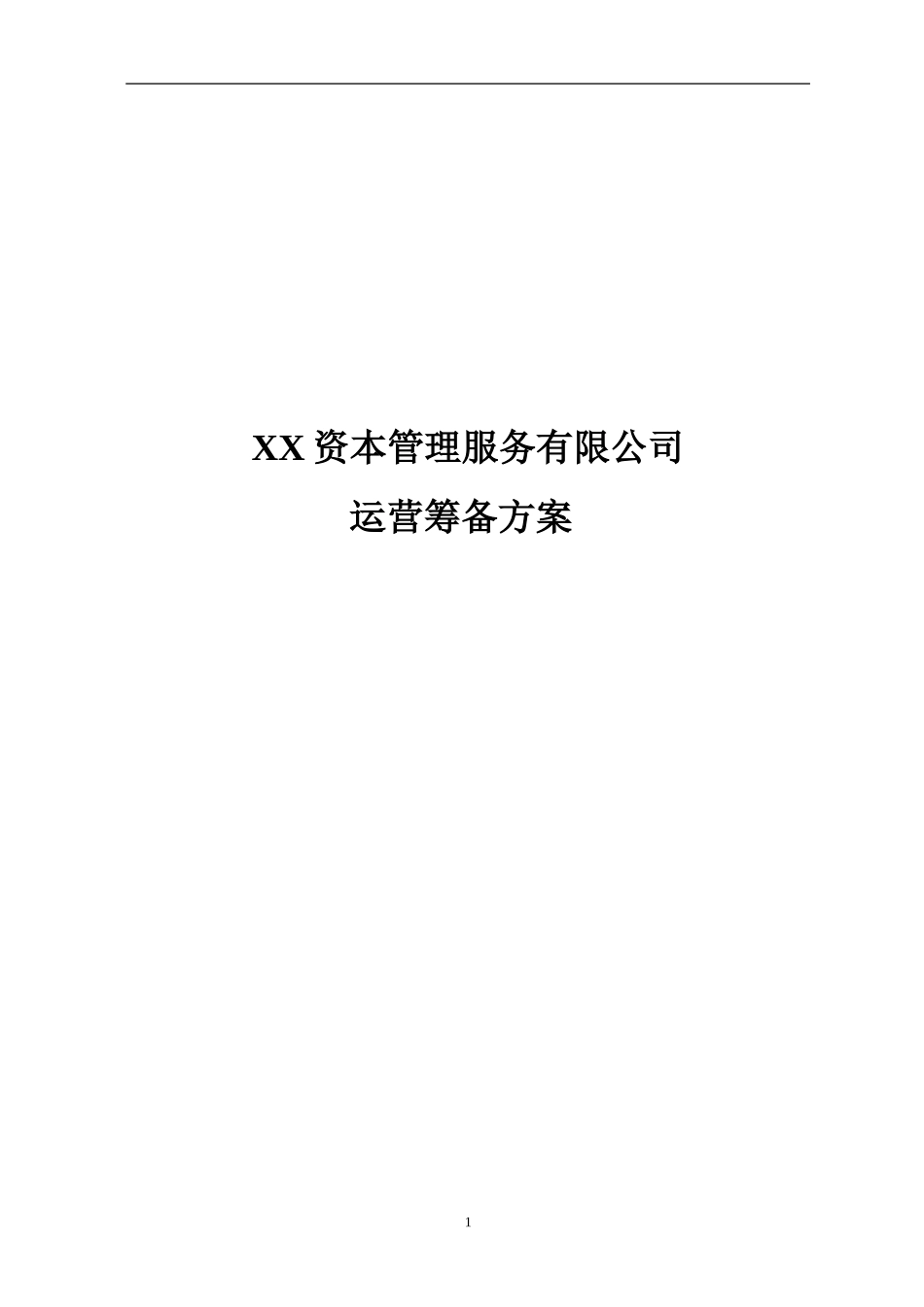 资本管理服务公司筹备及运作方案_第1页