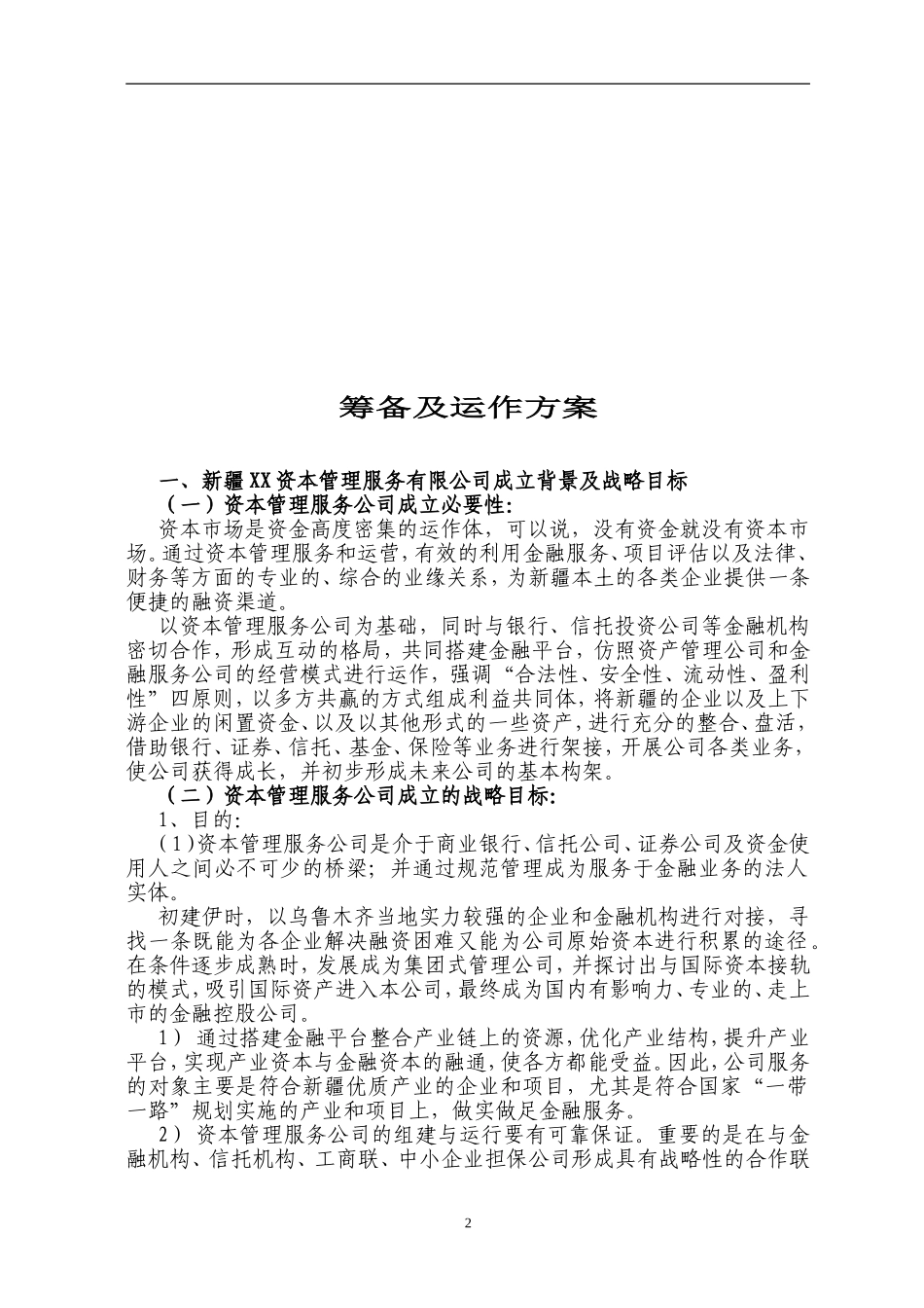 资本管理服务公司筹备及运作方案_第2页