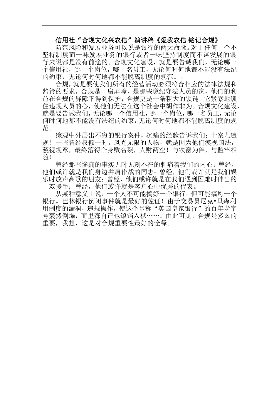 信用社“合规文化兴农信”演讲稿《爱我农信-铭记合规》_第1页