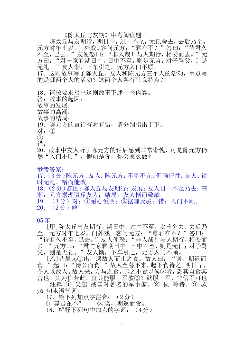 陈太丘与友期--.中考阅读题_第1页