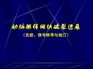 动脉粥样斑块破裂进展(炎症、信号转导与他汀)