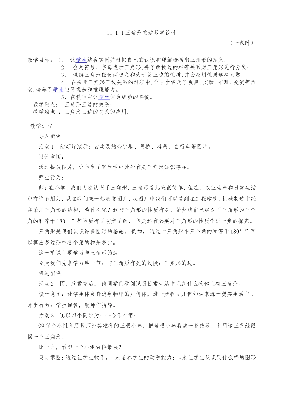 11.1.1三角形的边教学设计_第1页