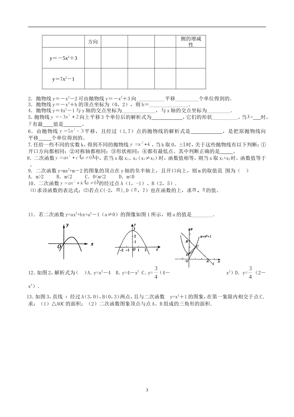 二次函数y=ax2+k的图像.1.3二次函数y=ax2+k的图象与性质学案_第3页