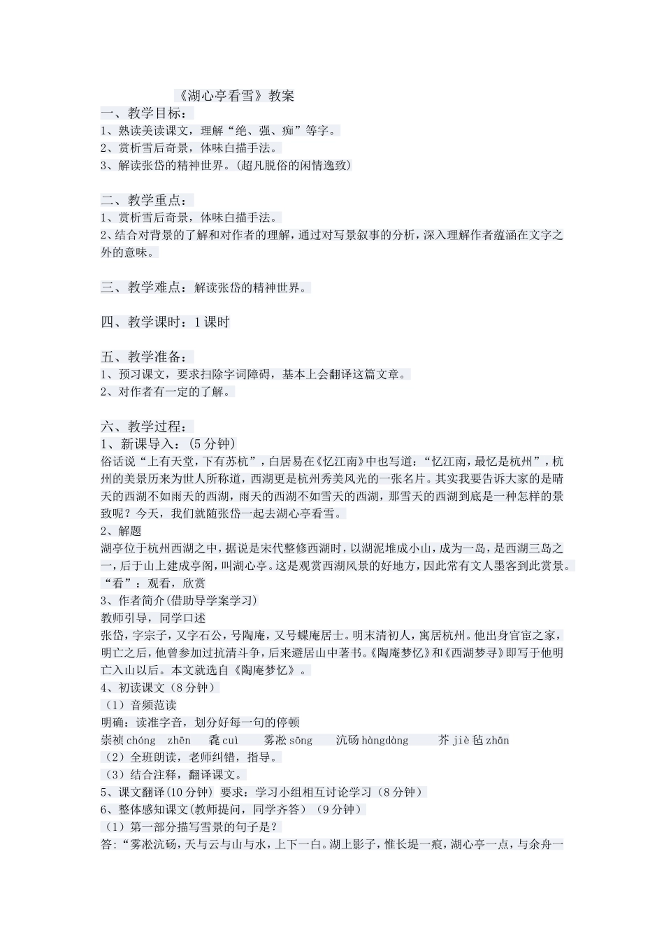 29.《湖心亭看雪》教学设计_第1页