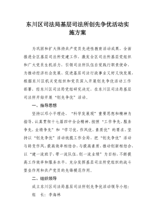 东川区司法局基层司法所创先争优活动实施方案