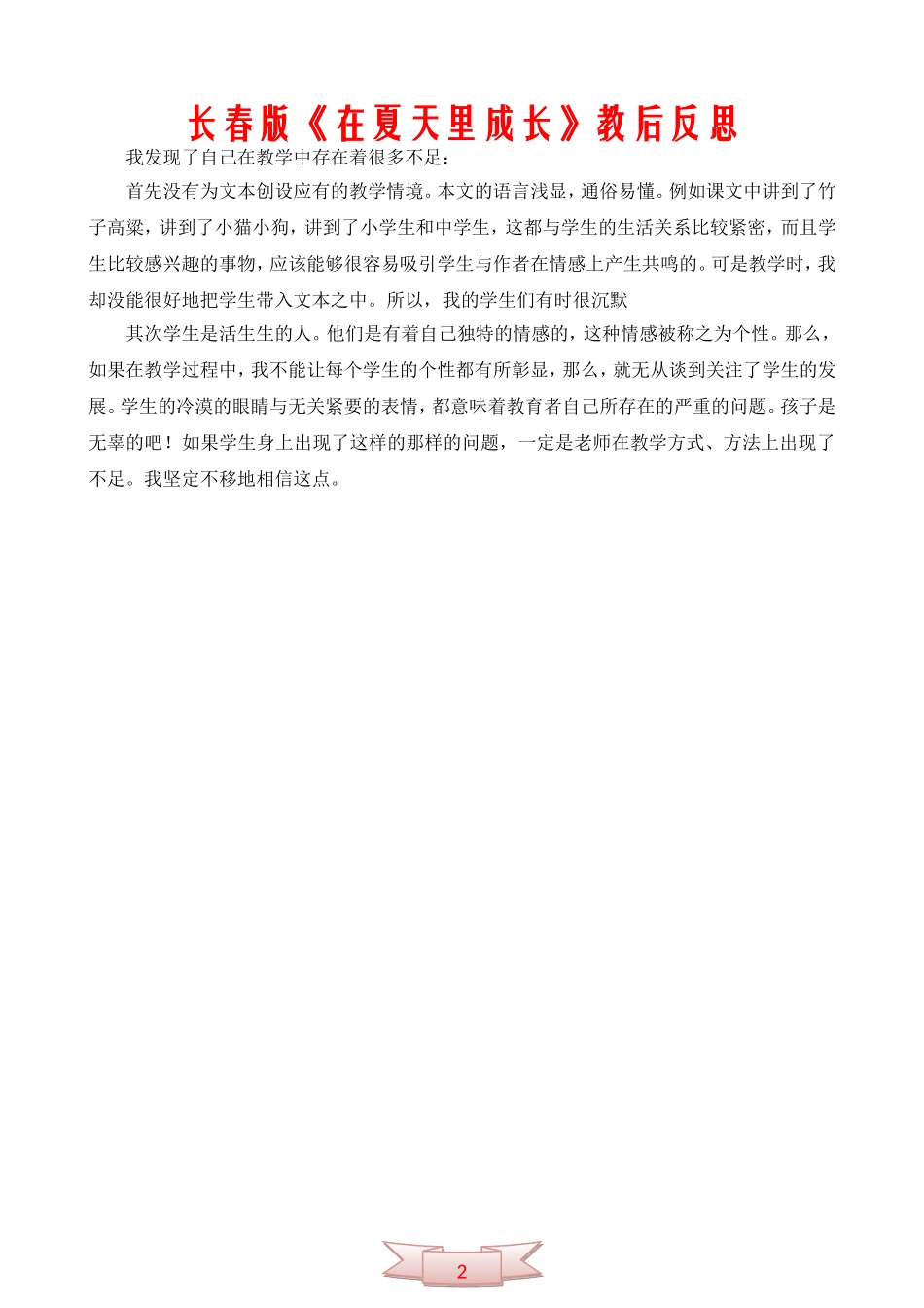 长春版《在夏天里成长》教后反思_第2页