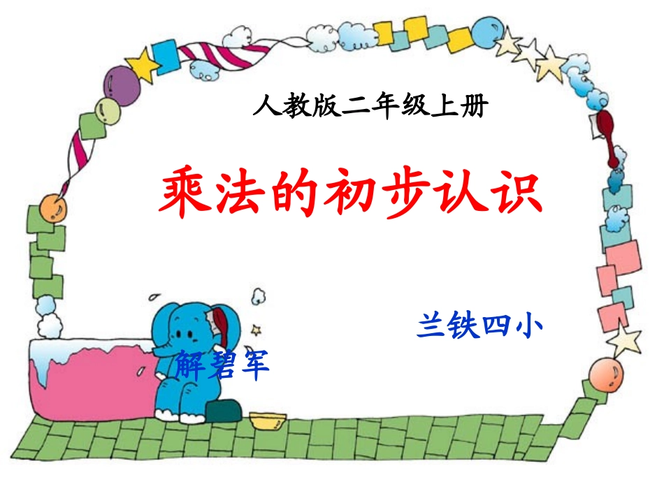 乘法的初步认识5(20hao)_第1页