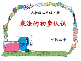 乘法的初步认识5(20hao)