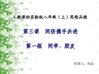 同学、朋友课件周晶