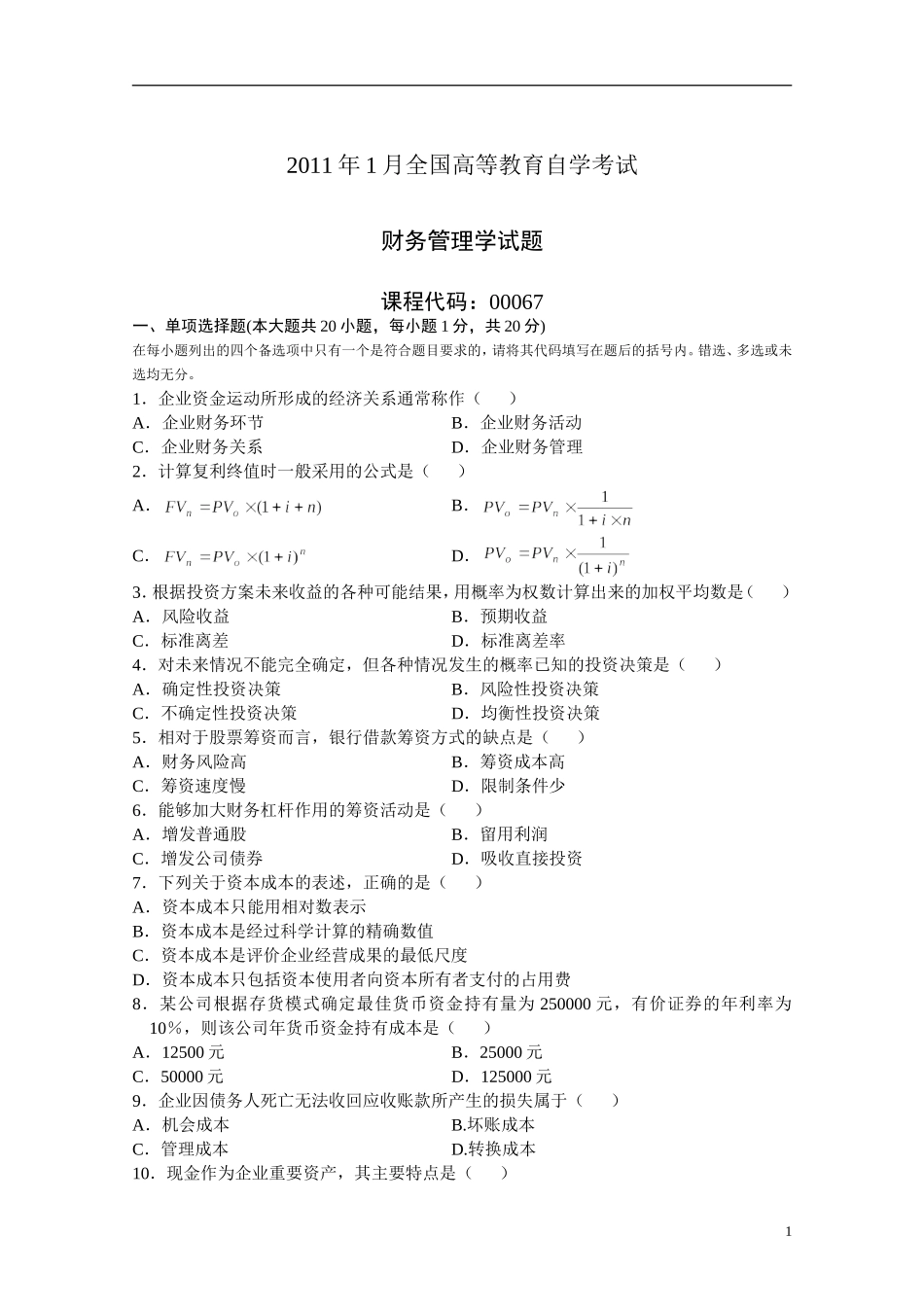2011年1月全国自考财务管理学试题_第1页