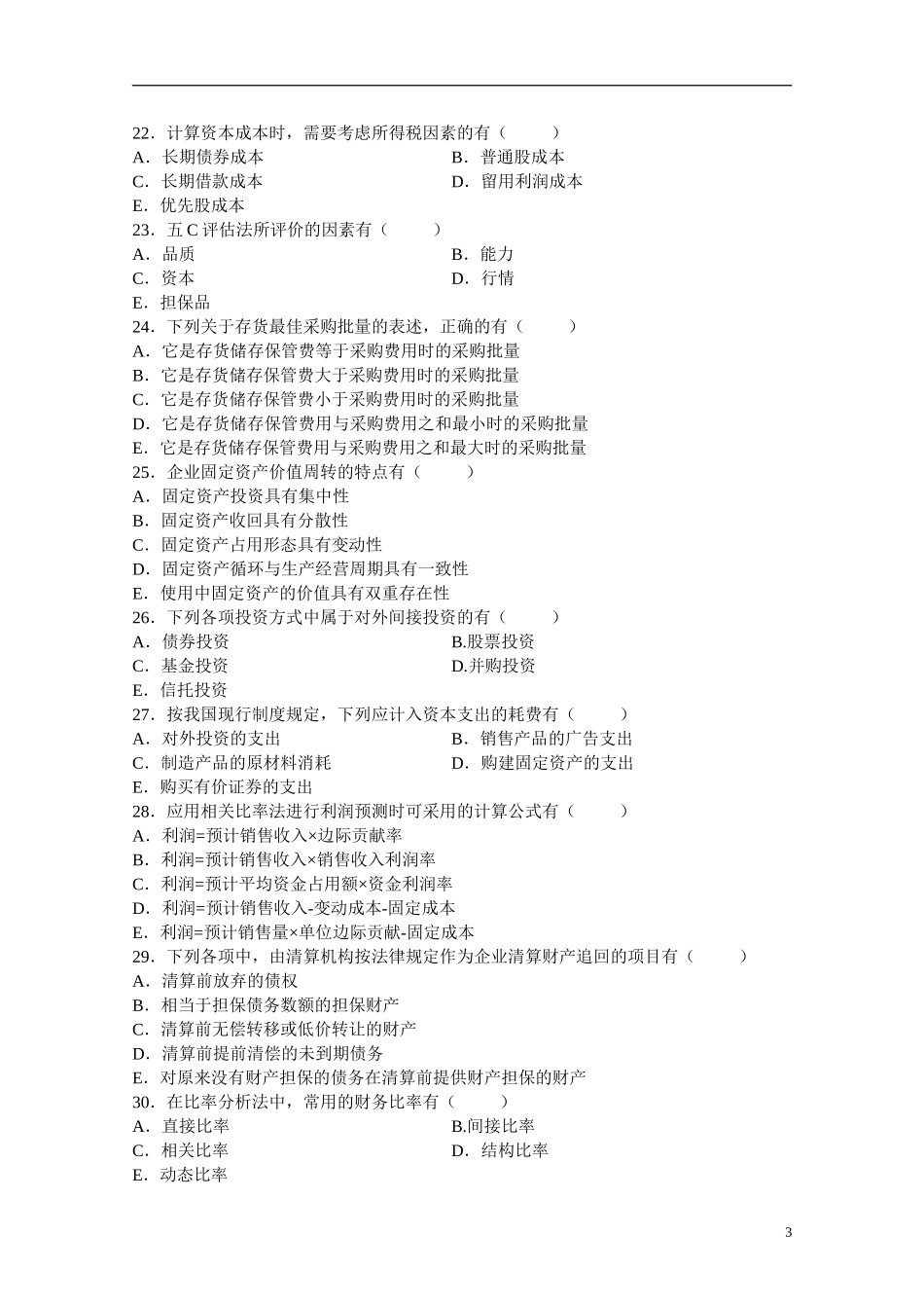2011年1月全国自考财务管理学试题_第3页