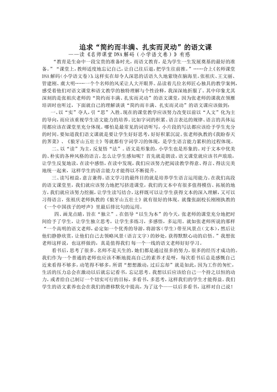 读《名师课堂DNA解码(小学语文卷)》有感_第1页
