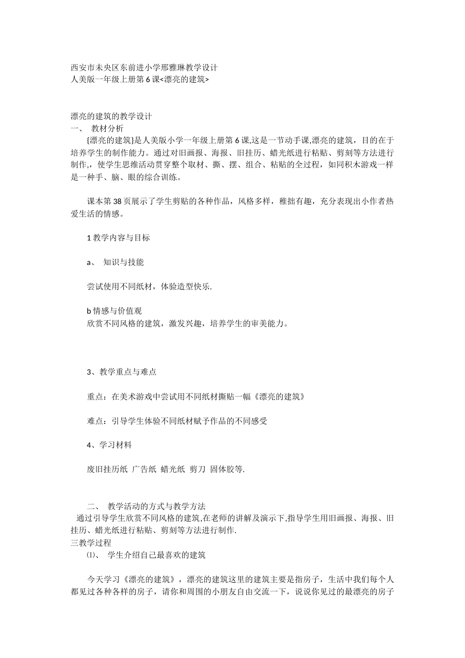 一年级上册6课漂亮的建筑教学设计Word文档_第1页