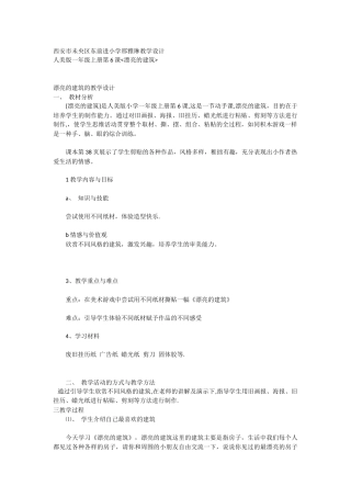 一年级上册6课漂亮的建筑教学设计Word文档