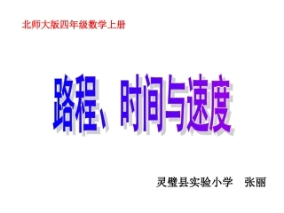 《路程、时间与速度》课件
