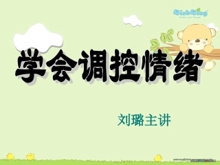 刘璐做情绪的主人