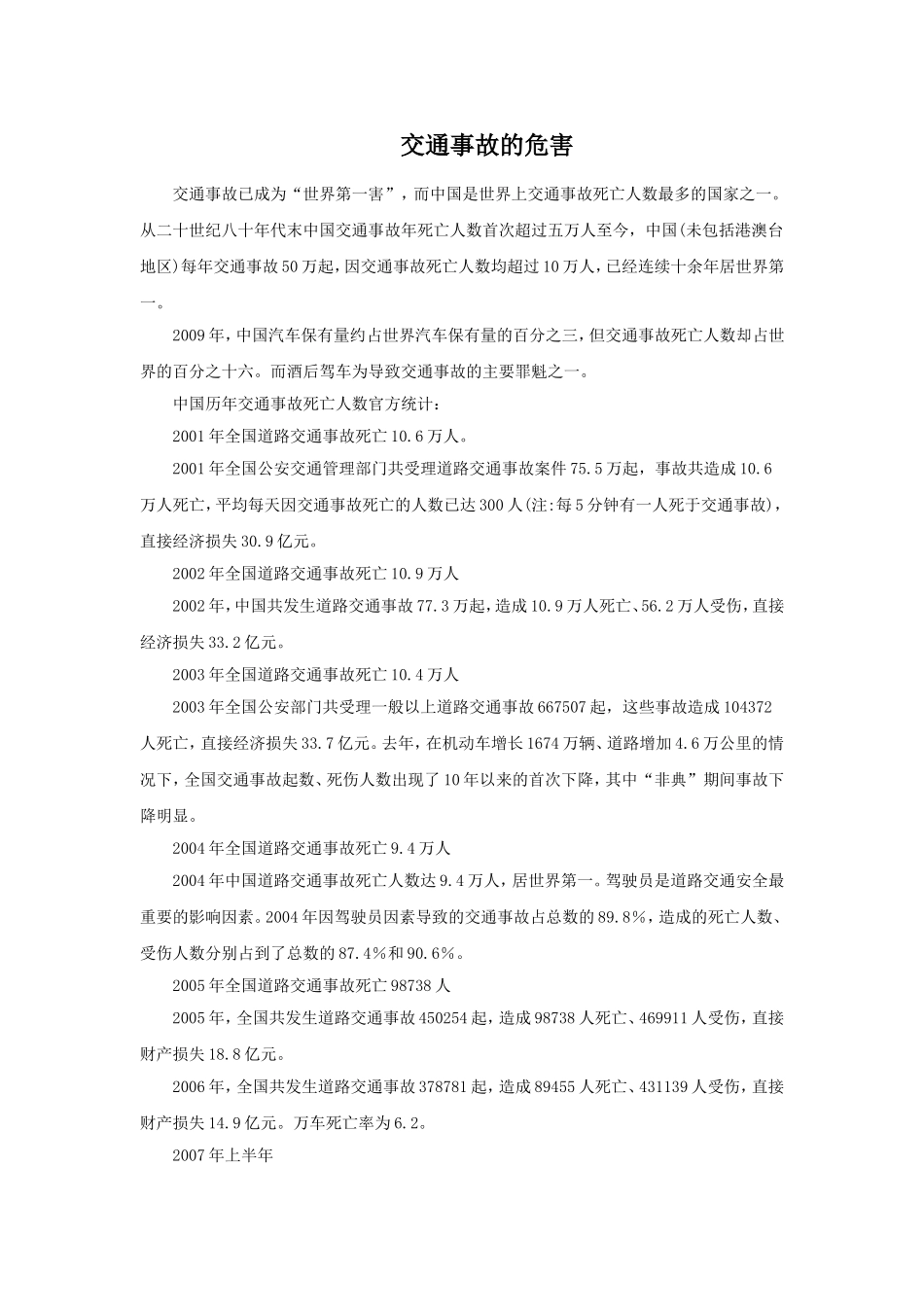 课外拓展-交通事故的危害_第1页