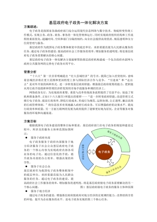 基层政府电子政务一体化解决方案