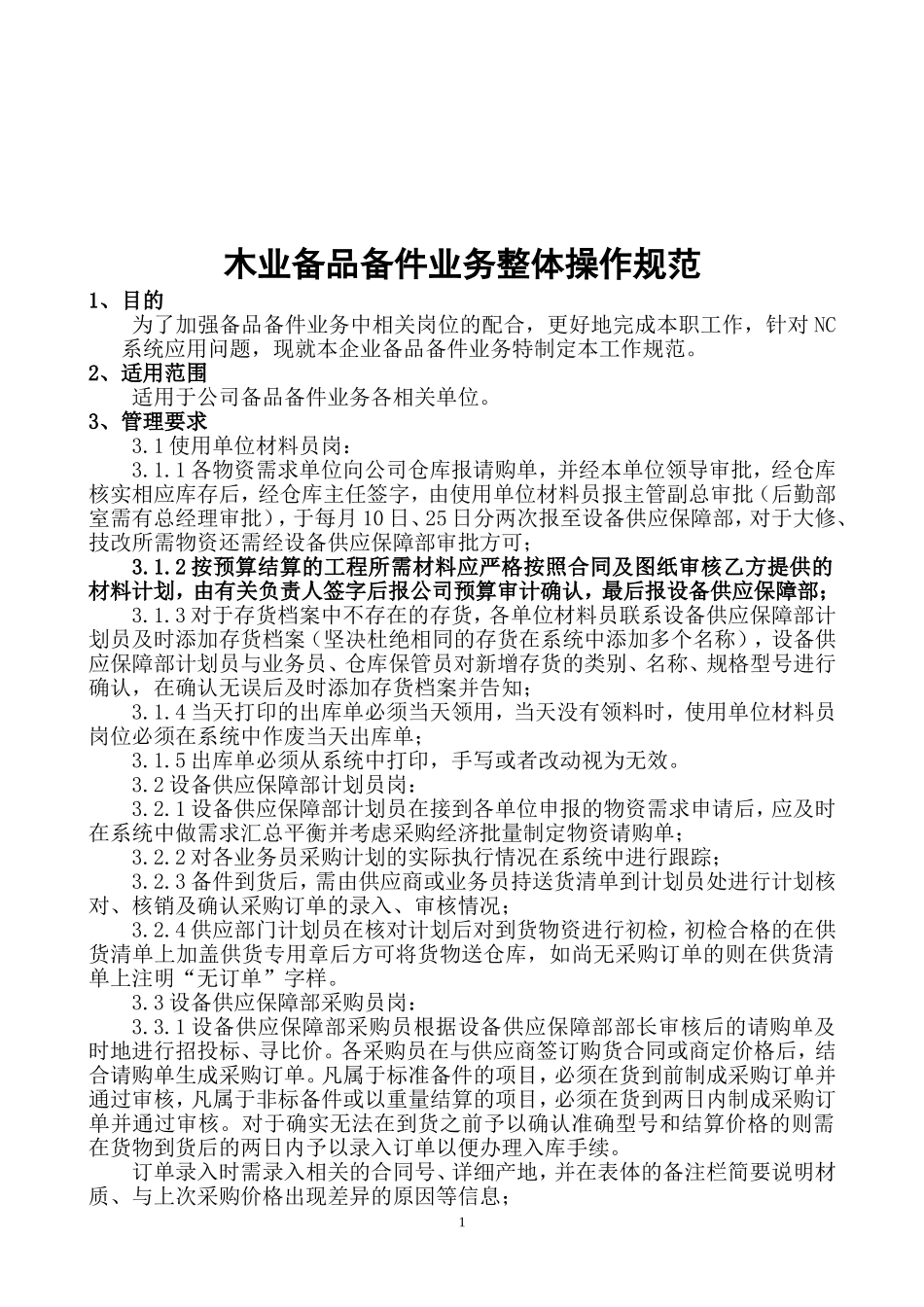 木业供应业务整体操作规范_第1页