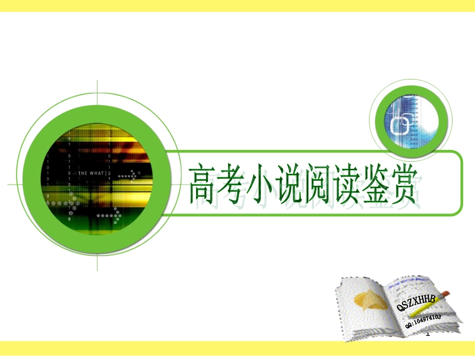 高考语文小说阅读鉴赏课件_第1页