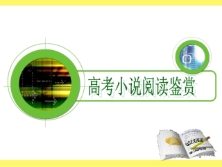 高考语文小说阅读鉴赏课件