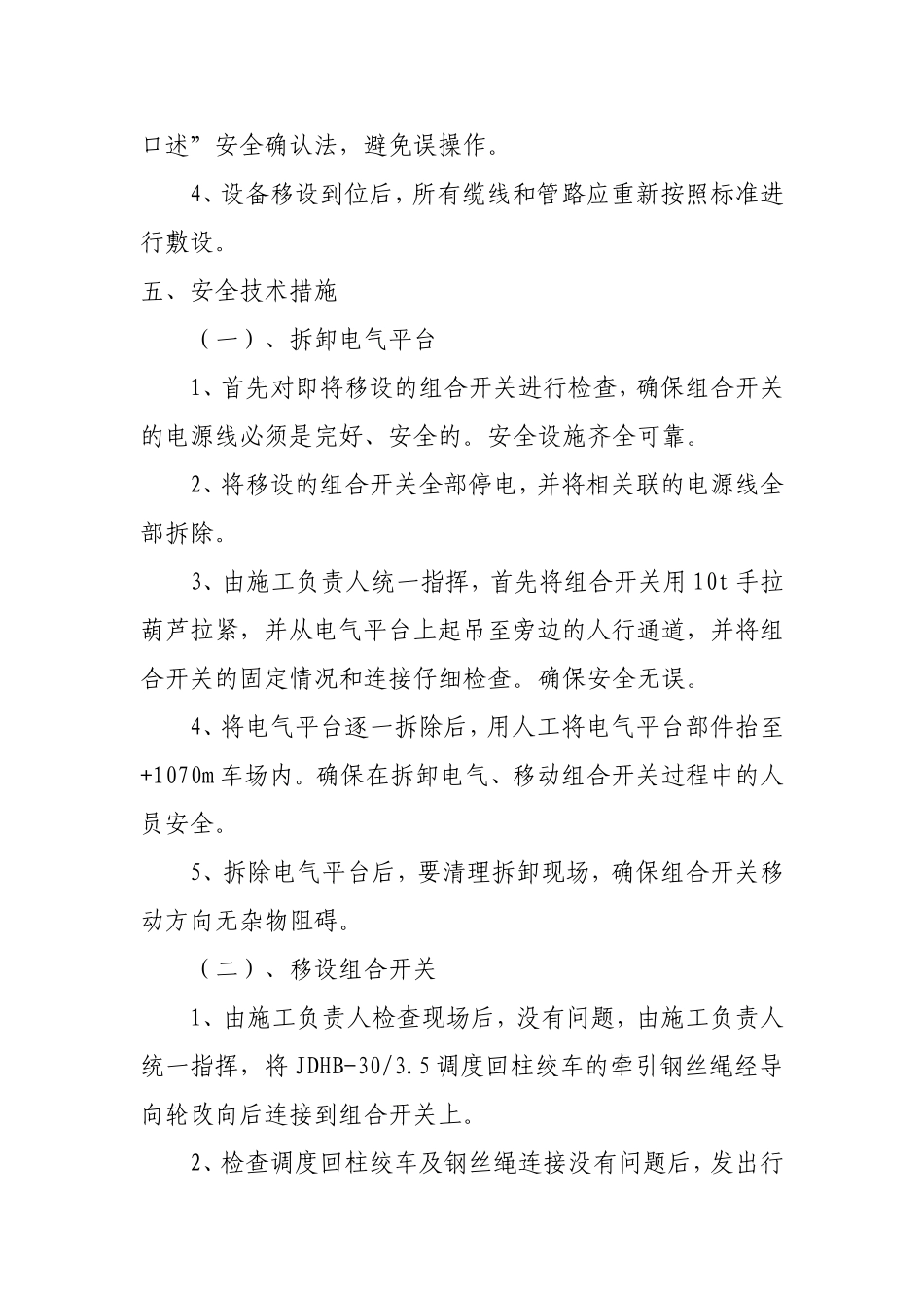 机巷拆卸电气平台的安全技术措施_第2页