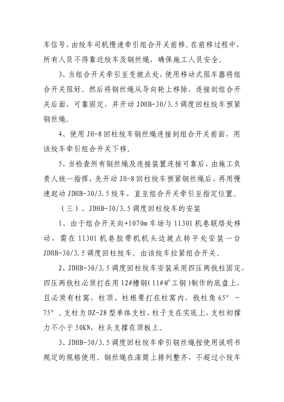 机巷拆卸电气平台的安全技术措施_第3页