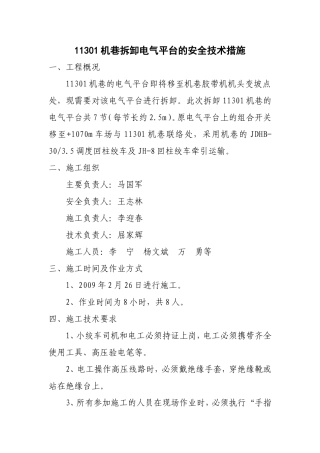 机巷拆卸电气平台的安全技术措施