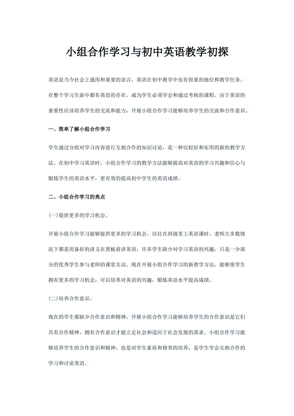 小组合作学习与初中英语教学初探_第1页
