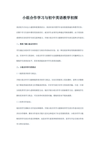 小组合作学习与初中英语教学初探