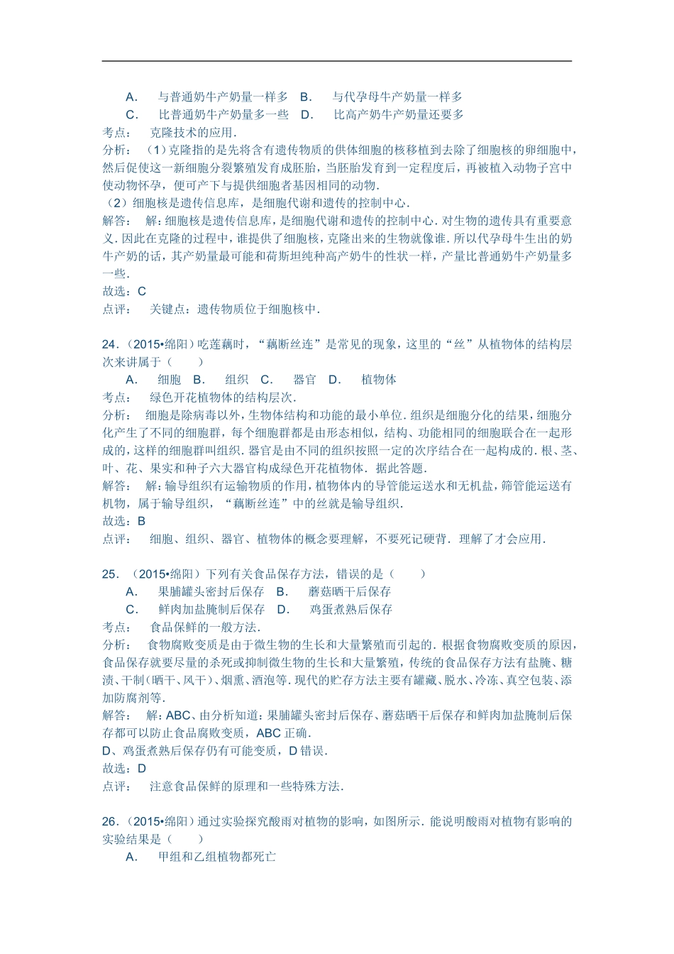 2015年绵阳市初中学业水平考试生物试题_第2页