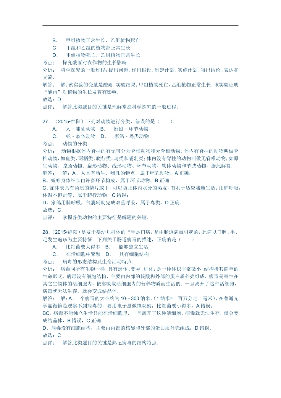 2015年绵阳市初中学业水平考试生物试题_第3页