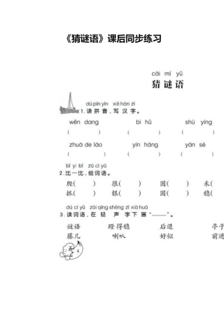 猜谜语--课后练习