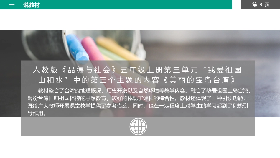 《美丽的宝岛》说课1_第3页