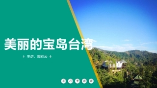 《美丽的宝岛》说课1