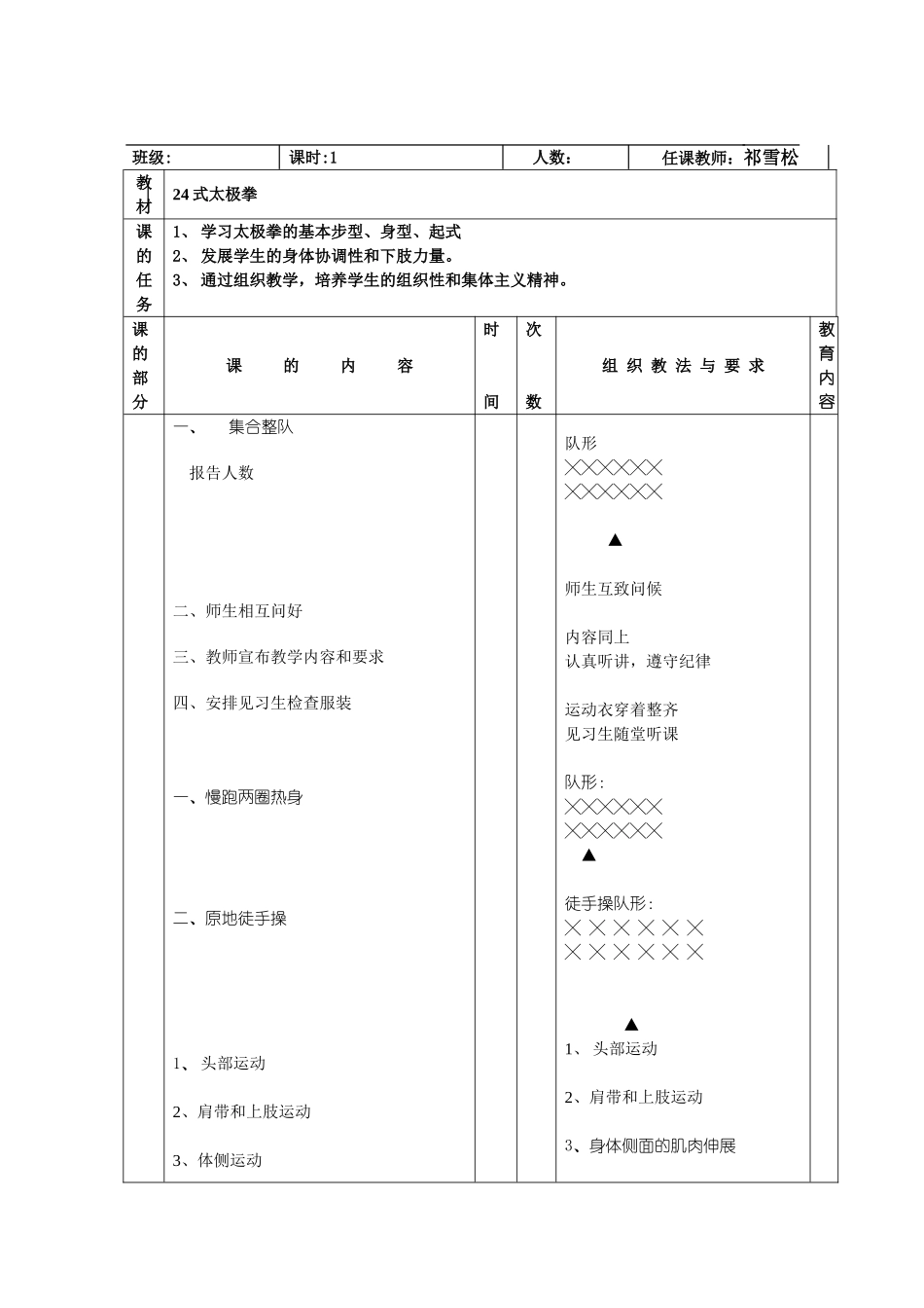 24式简化太极教案1_第1页