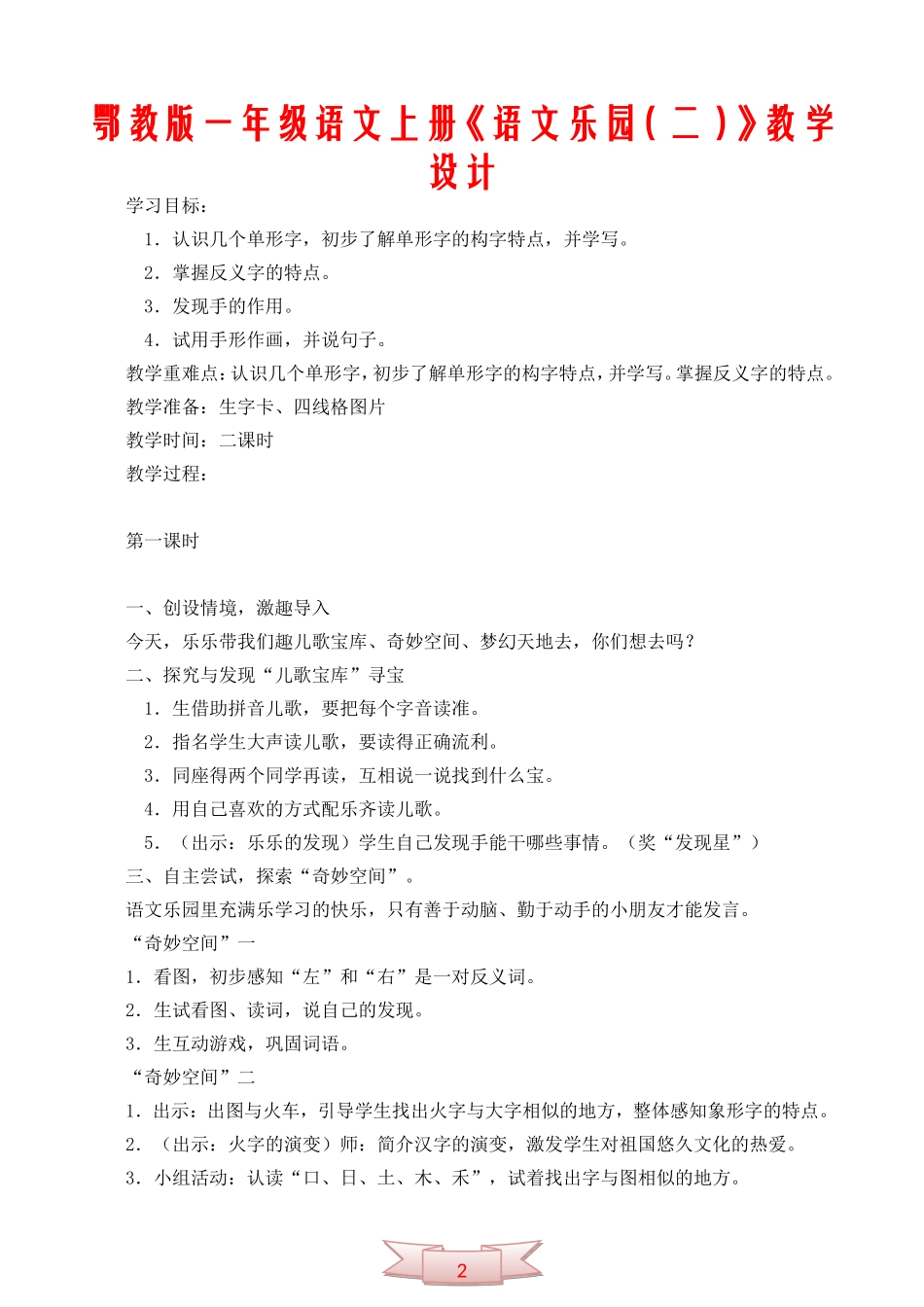 鄂教版一年级语文上册《语文乐园(二)》教学设计_第1页