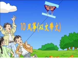 风筝(以文带文)