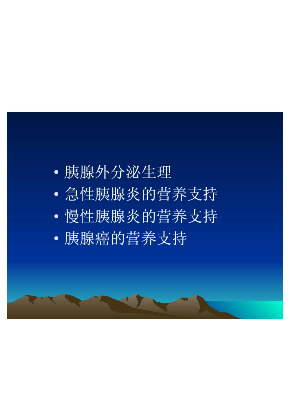 胰腺相关疾病的营养支持_第2页