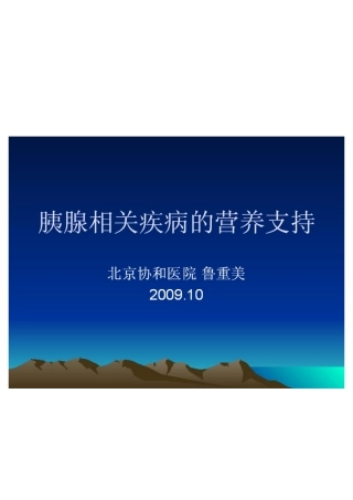 胰腺相关疾病的营养支持