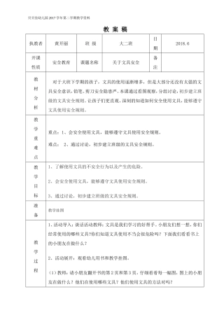 黄开丽安全教案稿-