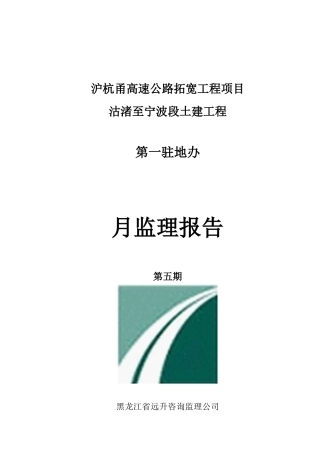 沪杭涌高速公路拓宽工程监理月报(标准版)