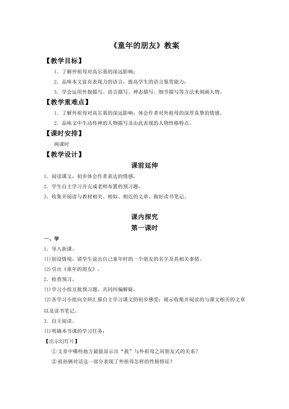 《童年的朋友》教学设计6_第1页
