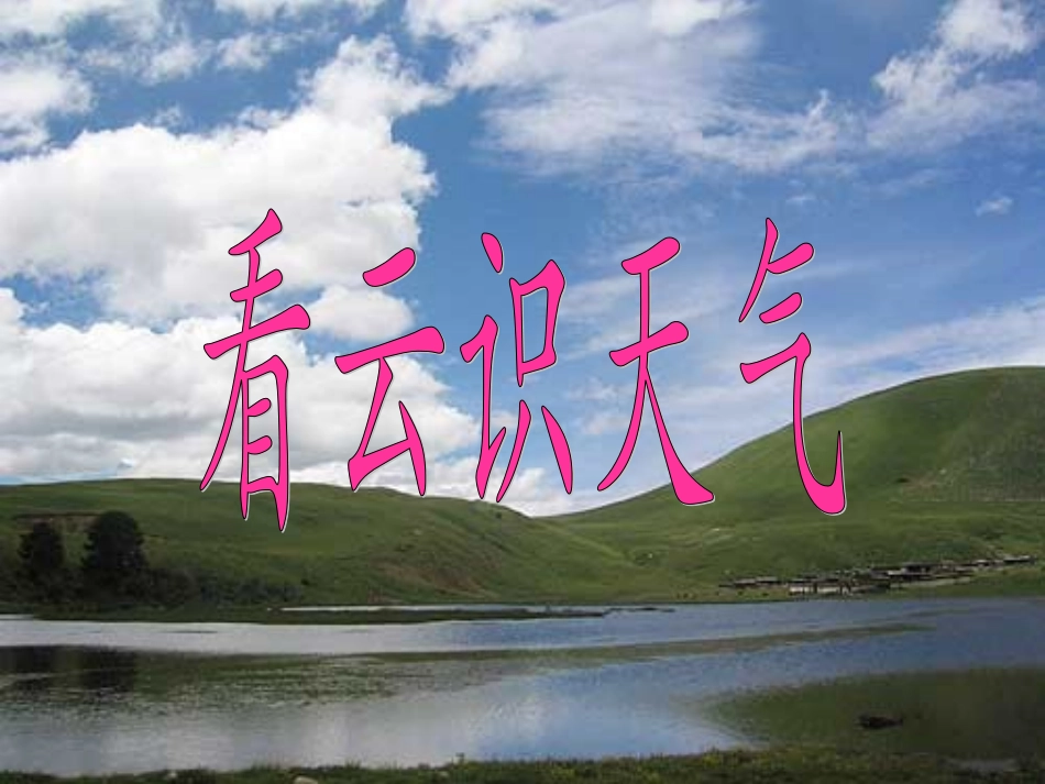 22看云识天气._第1页