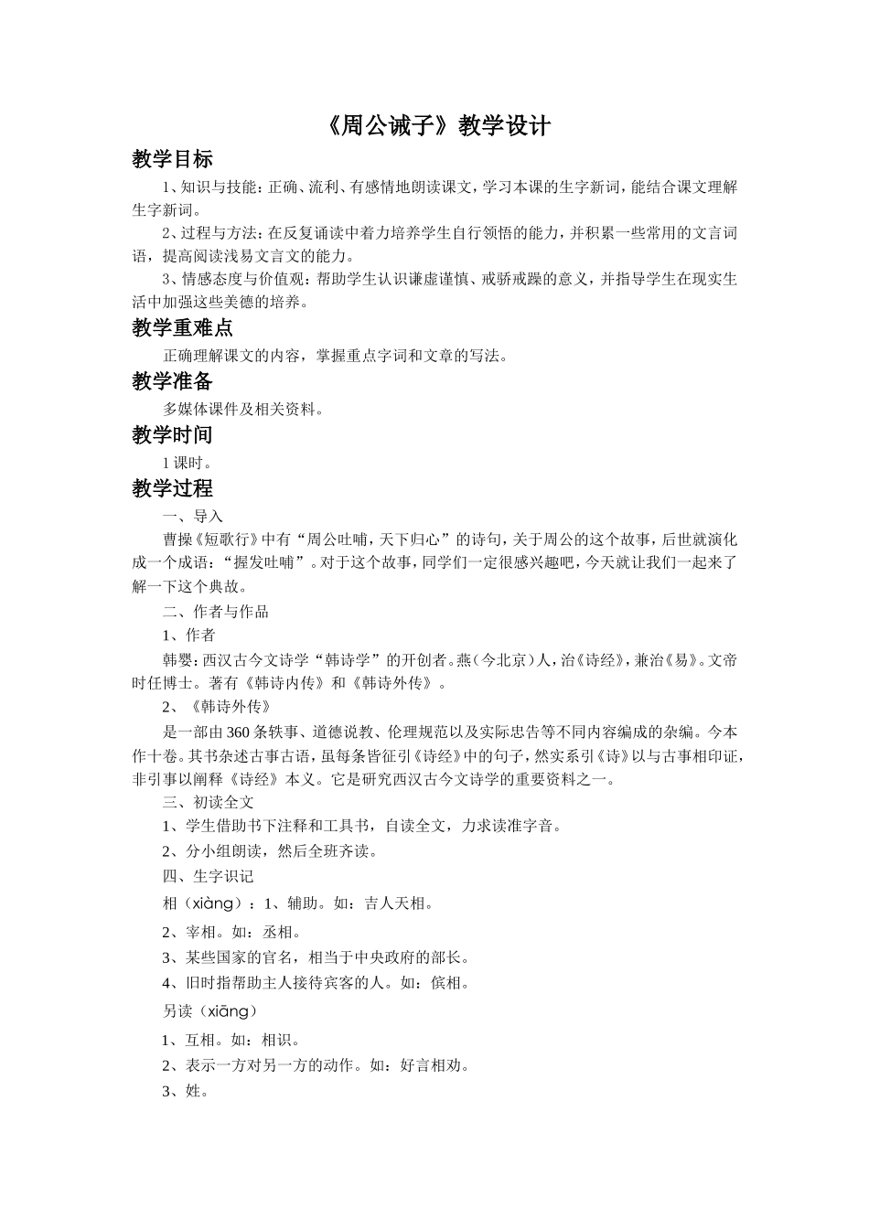 《周公诫子》教学设计_第1页