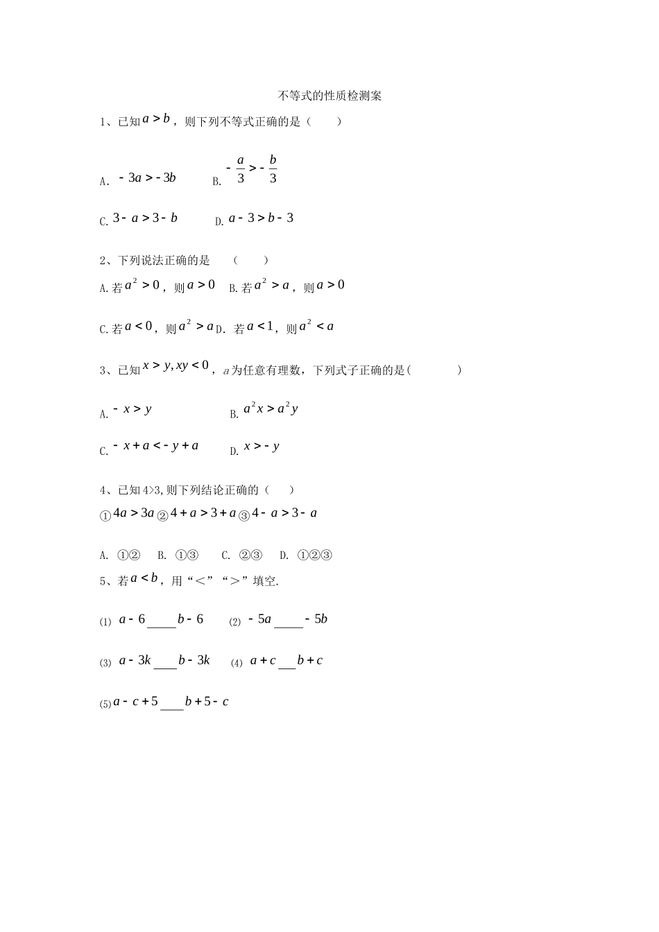 不等式的性质检测案_第1页